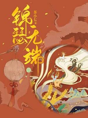 cover image of 锦瑟无端